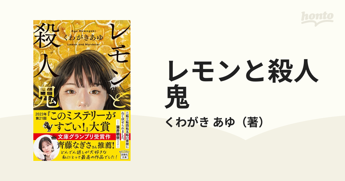 レモンと殺人鬼 - 文学・小説