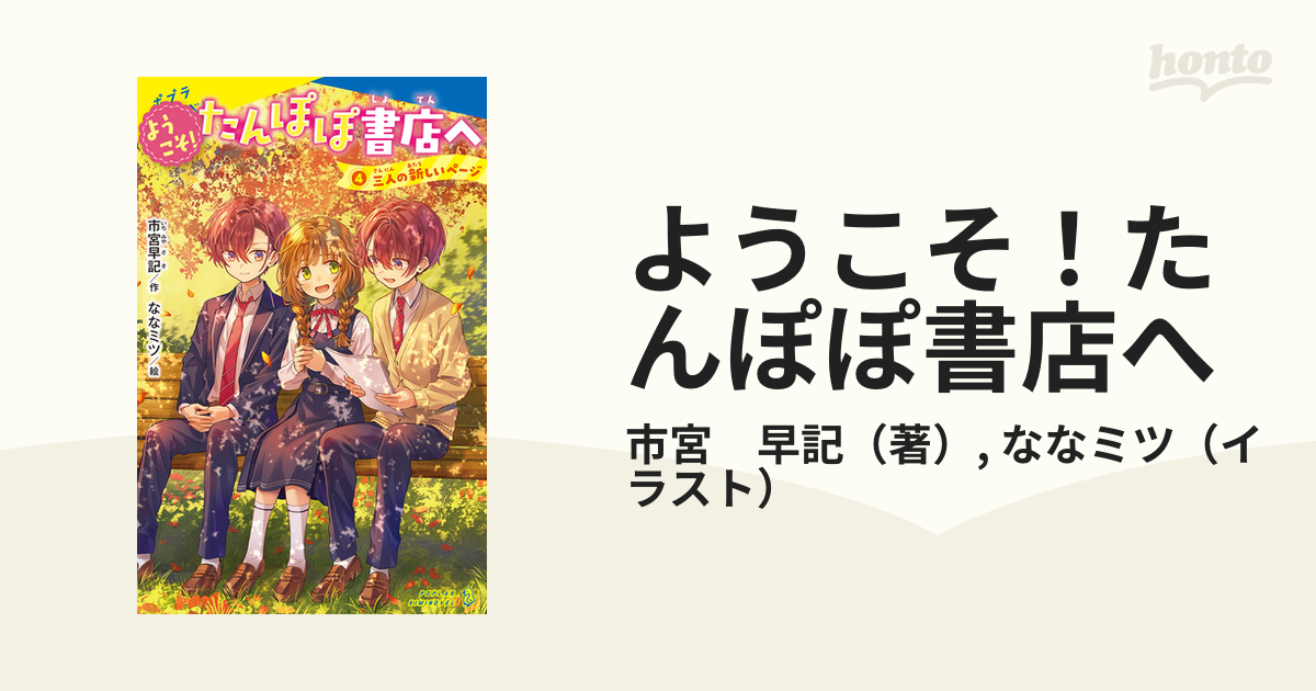 ようこそ！たんぽぽ書店へ ４ 三人の新しいページ