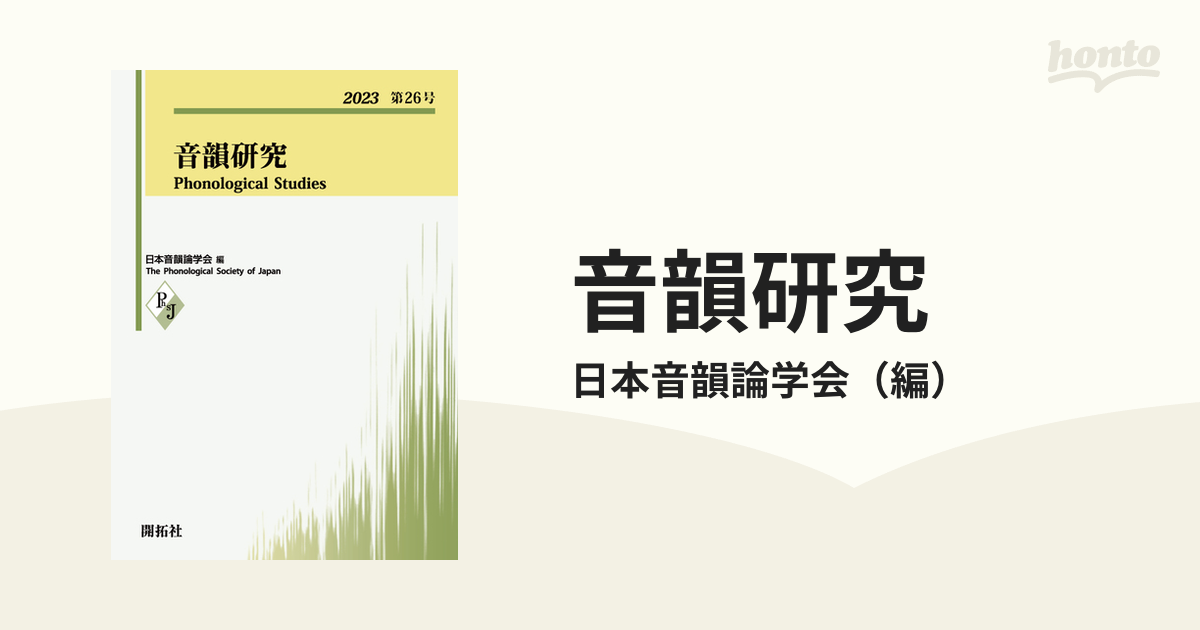 紙の本：honto本の通販ストア　音韻研究　第２６号（２０２３）の通販/日本音韻論学会