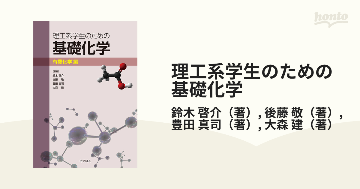 教養化学 理工系の基礎 - ノンフィクション・教養