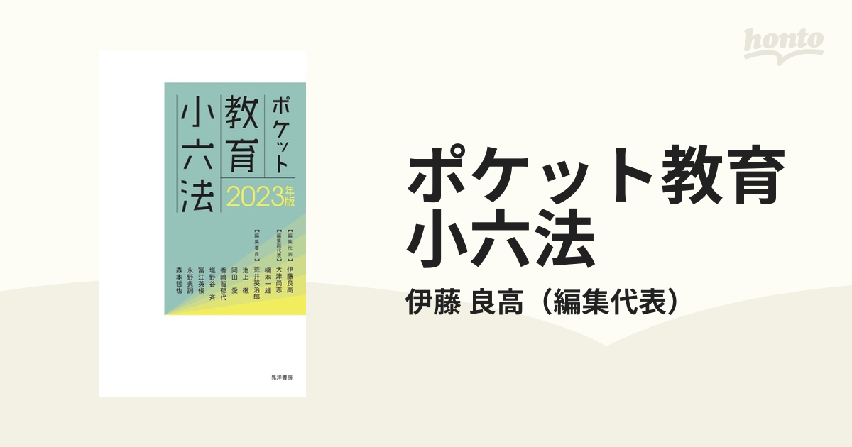 ポケット教育小六法 ２０２３年版の通販/伊藤 良高 - 紙の本：honto本