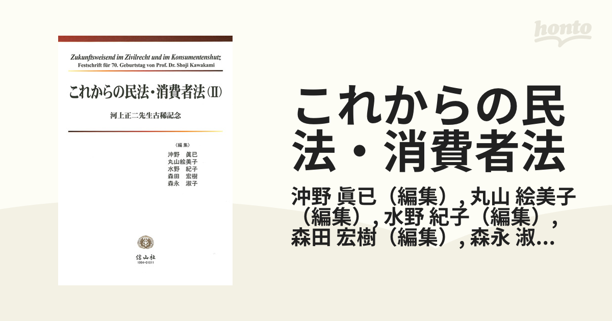 これからの民法・消費者法 河上正二先生古稀記念 ２ これからの消費者法