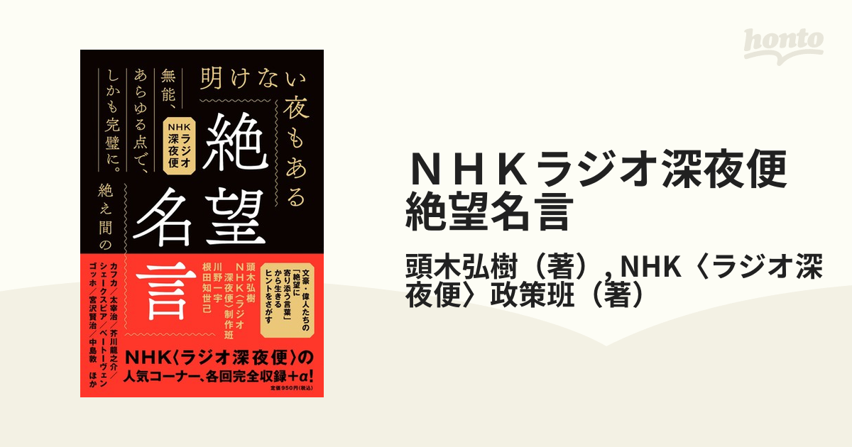 ＮＨＫラジオ深夜便絶望名言 文庫版の通販/頭木弘樹/NHK〈ラジオ深夜便