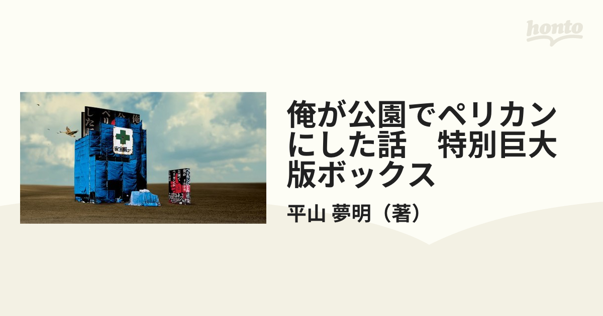 オンライン限定商品 平山夢明 俺が公園でペリカンにした話 特別巨大版