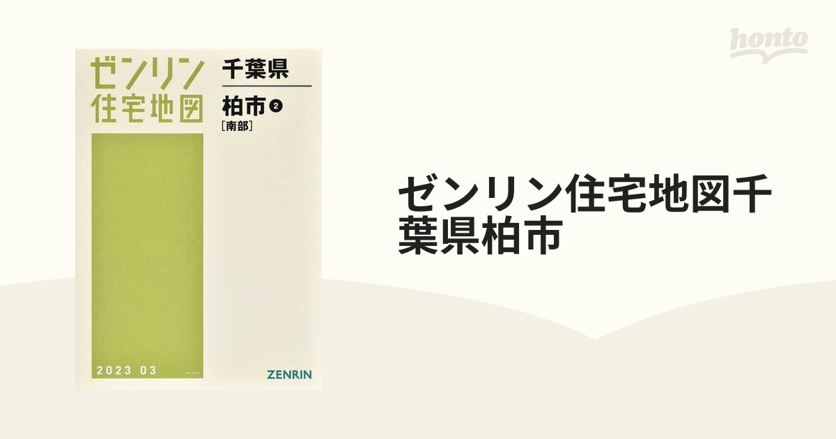 ゼンリン住宅地図千葉県柏市 ２ 南部