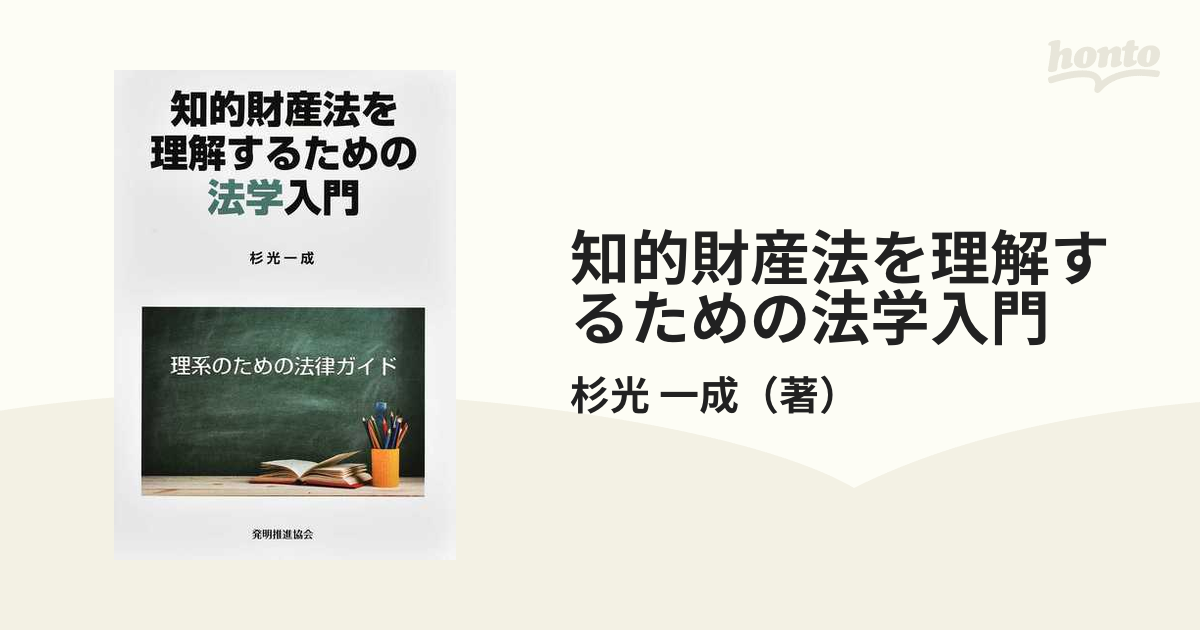 知的財産法を理解するための法学入門 理系のための法律ガイドの通販/杉