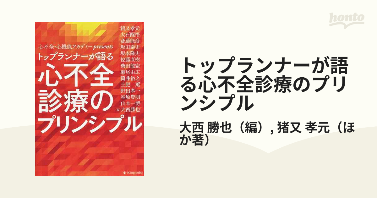 トップランナーが語る心不全診療のプリンシプル 心不全・心機能アカデミーｐｒｅｓｅｎｔｓ