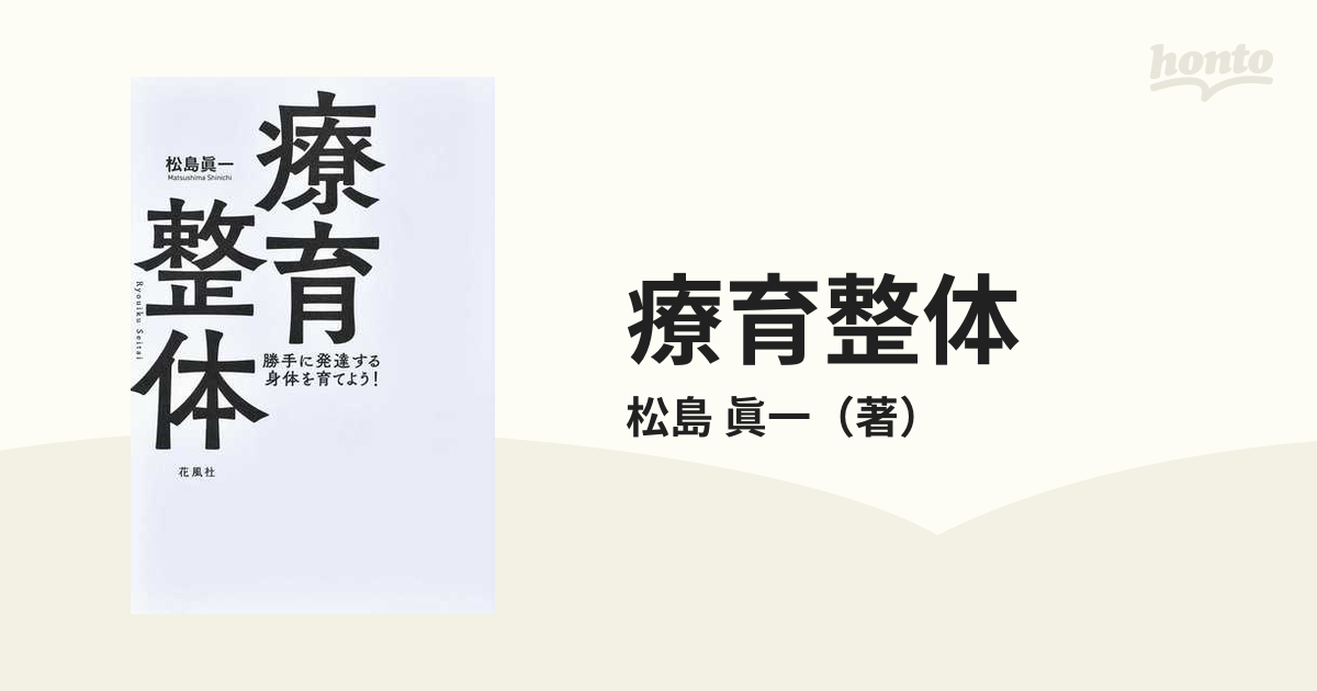 人間脳を育てる 動きの発達＆原始反射の成長 - 雑誌