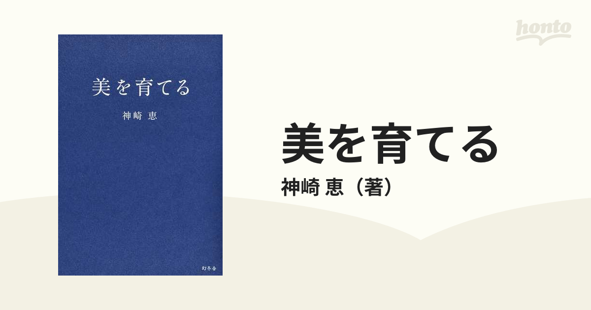 美を育てるの通販/神崎 恵 - 紙の本：honto本の通販ストア