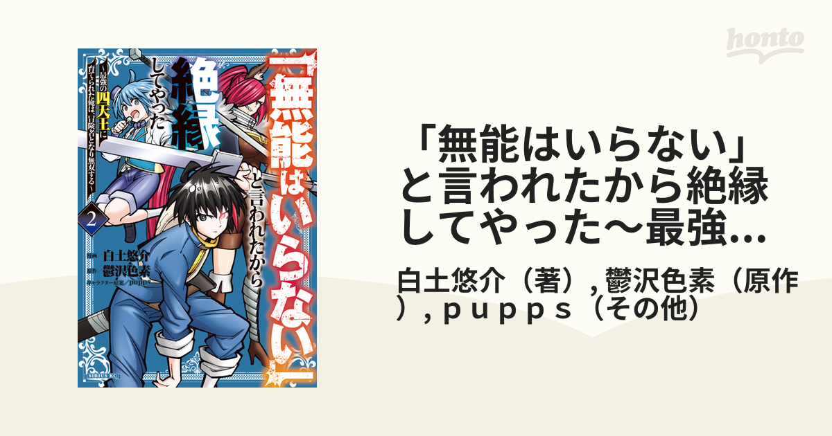 「無能はいらない」と言われたから絶縁してやった～最強の四天王に育てられた俺は、冒険者となり無双する～（2）（漫画）の電子書籍 無料