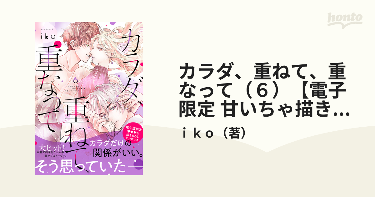 カラダ、重ねて、重なって（６）【電子限定 甘いちゃ描きおろしマンガ収録】（漫画）の電子書籍 - 無料・試し読みも！honto電子書籍ストア