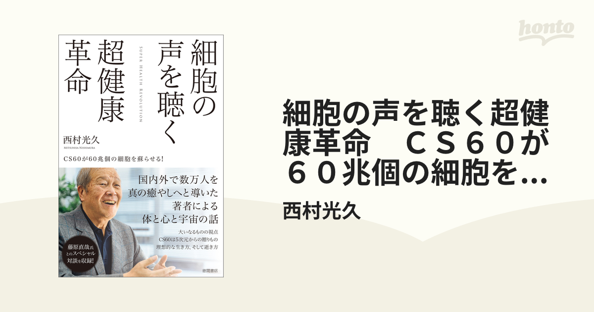 細胞の声を聴く超健康革命 ＣＳ６０が６０兆個の細胞を蘇らせる！の