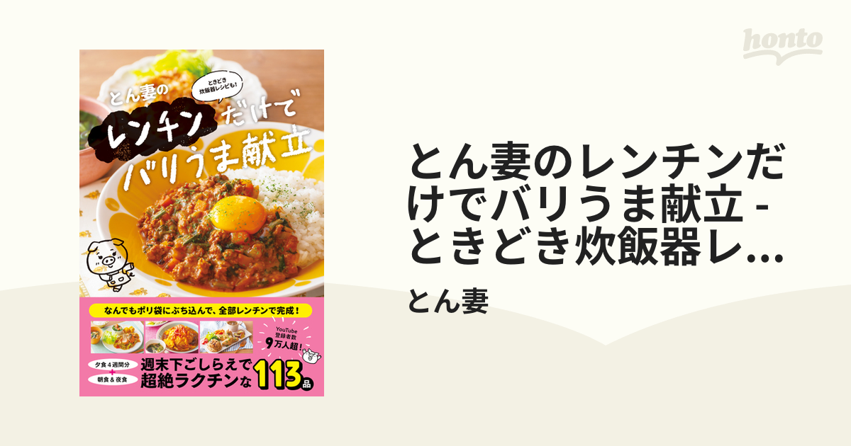 とん妻のレンチンだけでバリうま献立 - ときどき炊飯器レシピも！ -