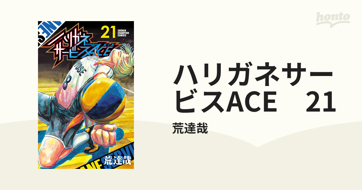 ハリガネサービスＡＣＥ ２１-