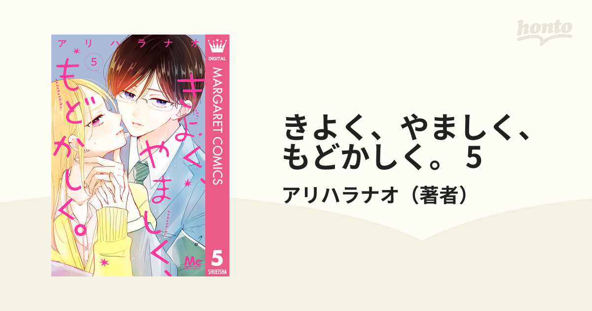 きよく、やましく、もどかしく。 5（漫画）の電子書籍 - 無料・試し読みも！honto電子書籍ストア