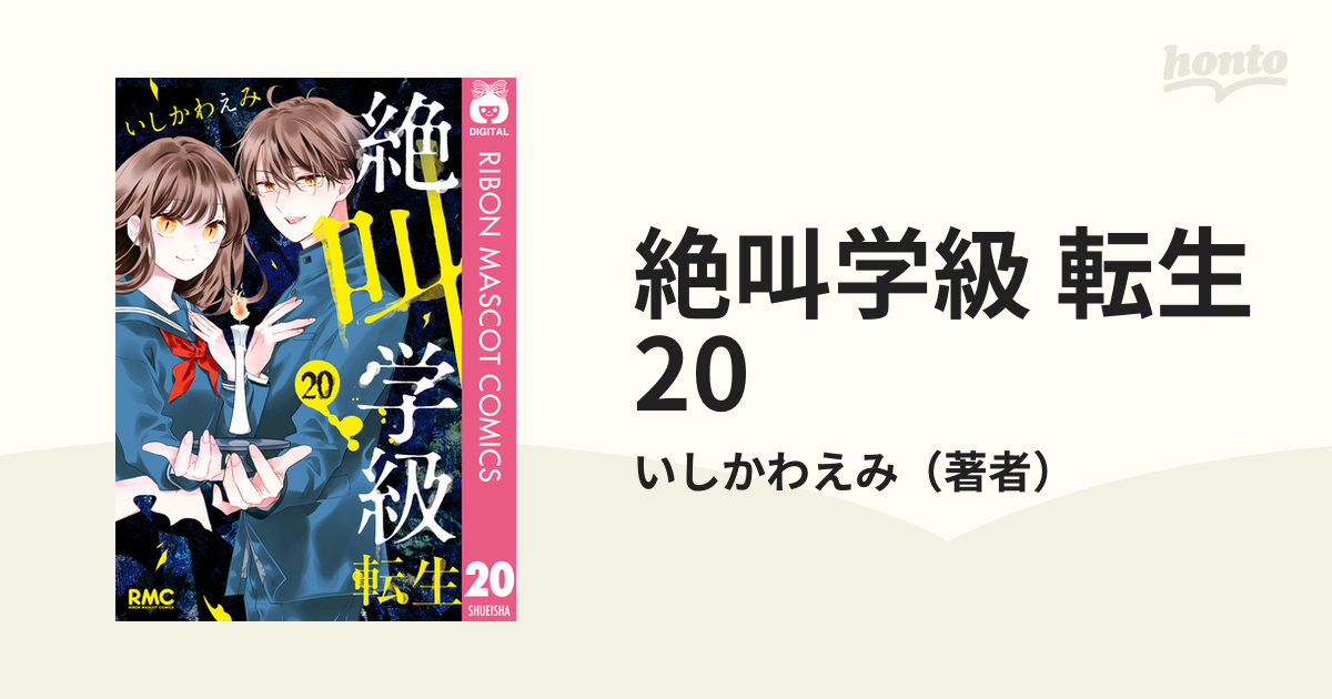 絶叫学級1巻～20巻 転生1.2 いしかわえみ 全巻セット - 漫画、コミック