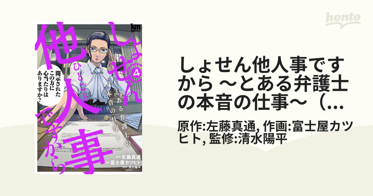 しょせん他人事ですから ～とある弁護士の本音の仕事～ 4 - その他