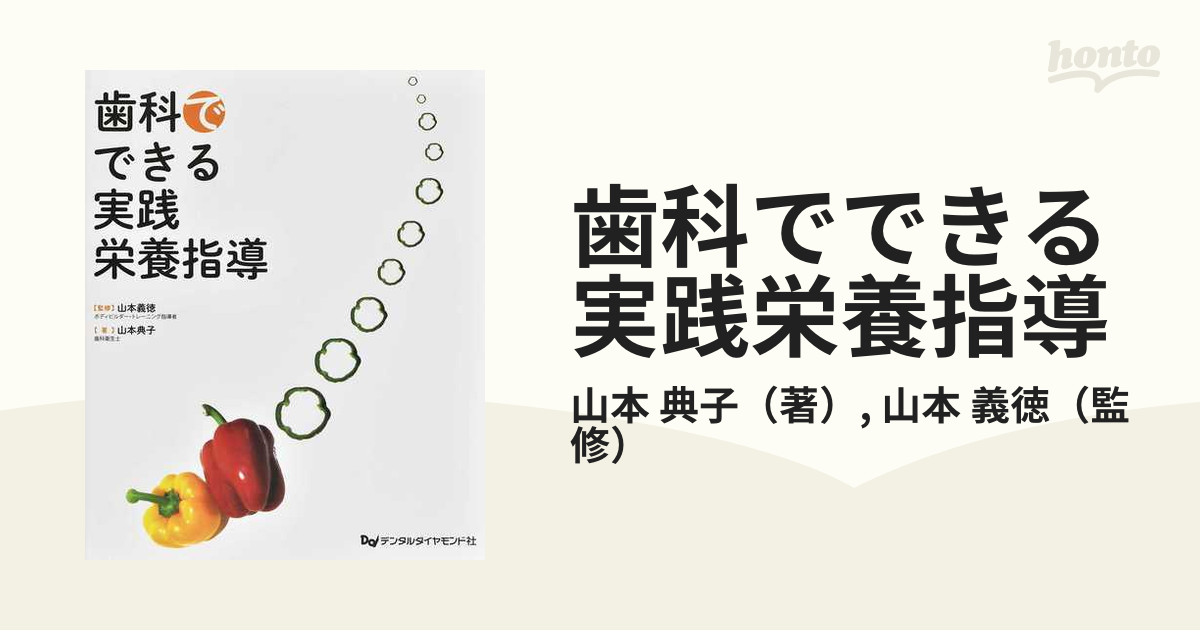 歯科でできる実践栄養指導 - 健康・医学