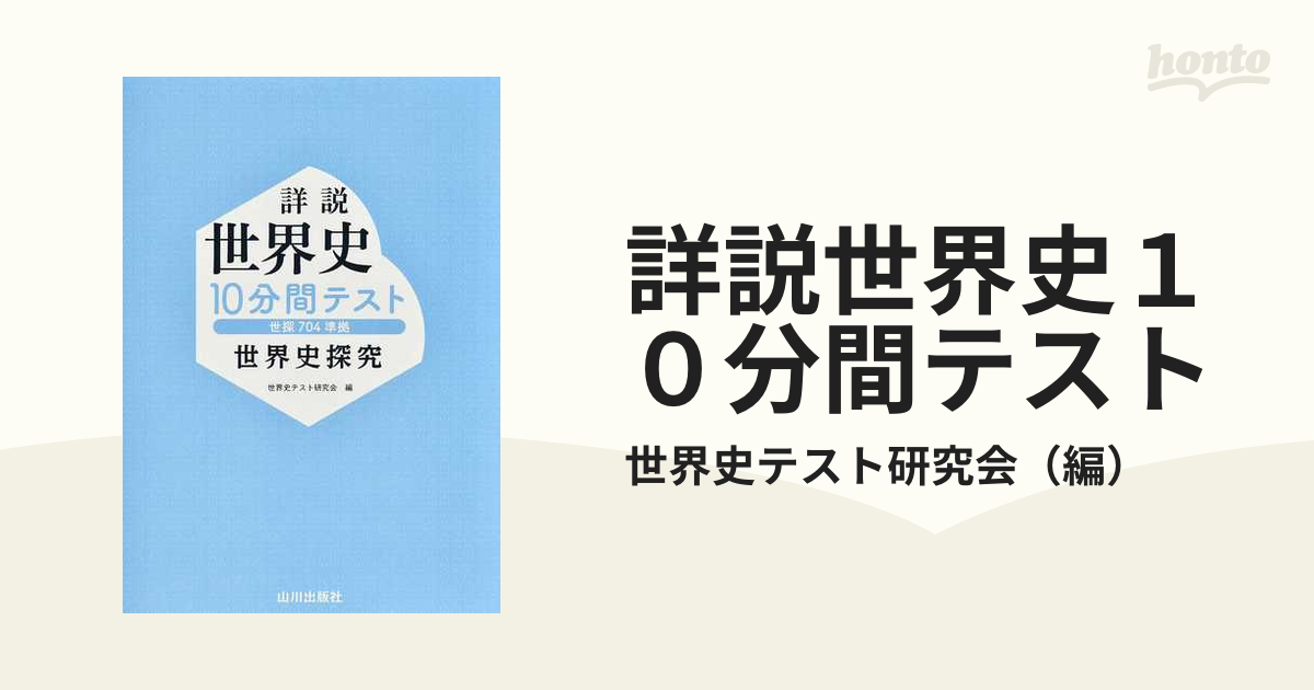 詳説世界史１０分間テスト（新課程用） 世界史Ｂ /山川出版社（千代田 ...