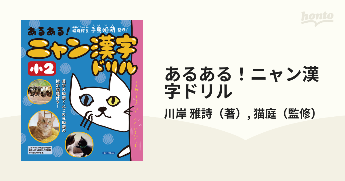 あるある！ニャン漢字ドリル　紙の本：honto本の通販ストア　小２の通販/川岸　雅詩/猫庭