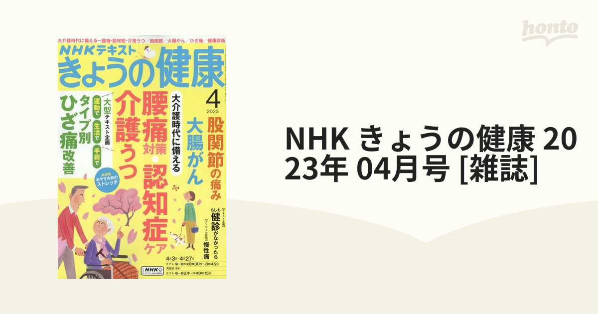 NHK きょうの健康 2023年 04月号 [雑誌]の通販 - honto本の通販ストア