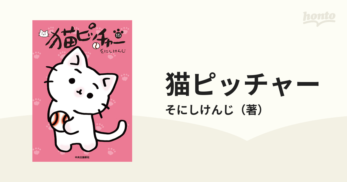 猫ピッチャー １５の通販/そにしけんじ - コミック：honto本の通販ストア
