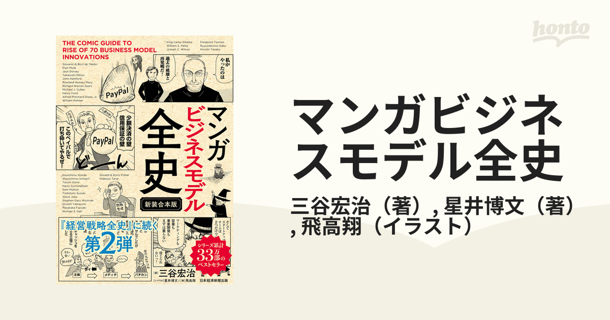 マンガ ビジネスモデル全史〔新装合本版〕 三谷宏治 超可爱 - ビジネス