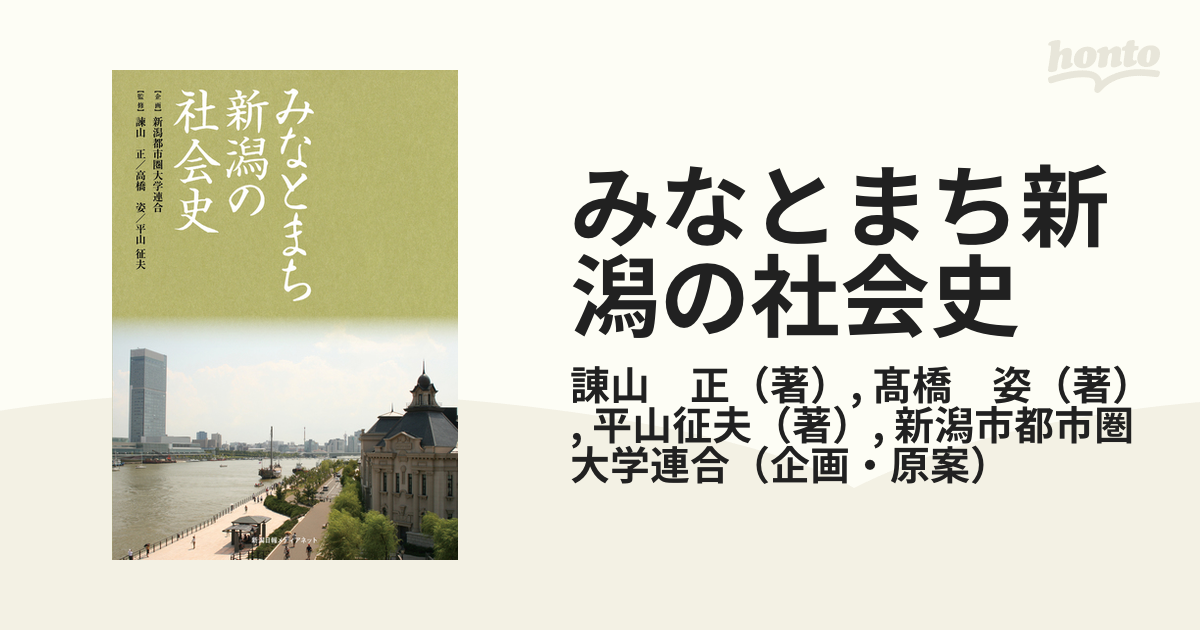 みなとまち新潟の社会史 - 人文