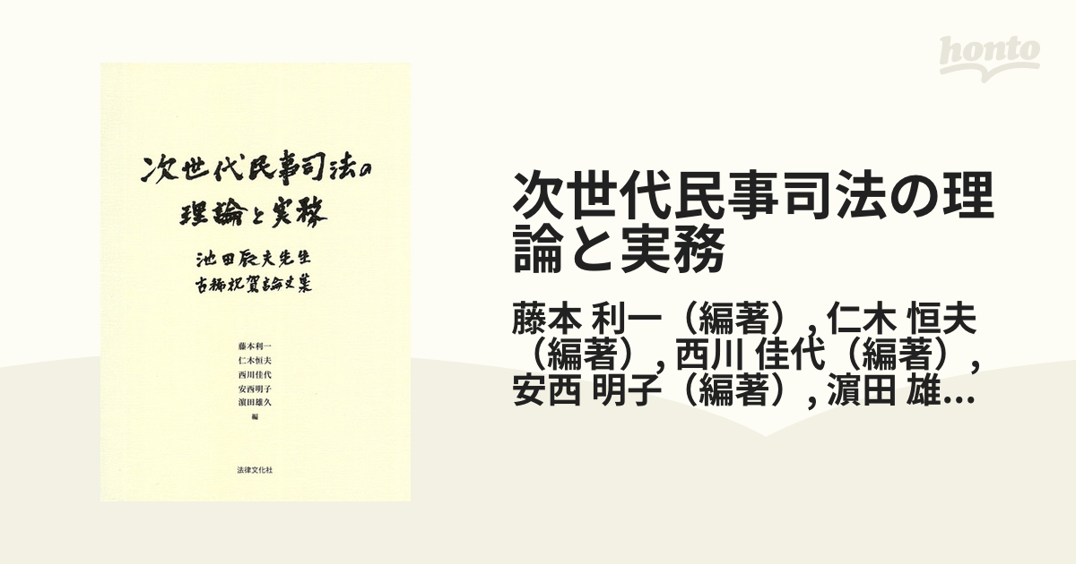 次世代民事司法の理論と実務 池田辰夫先生古稀祝賀論文集 / 藤本利一