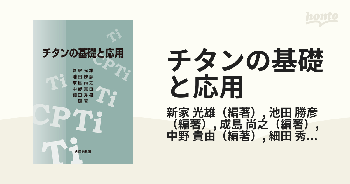 チタンの基礎と応用