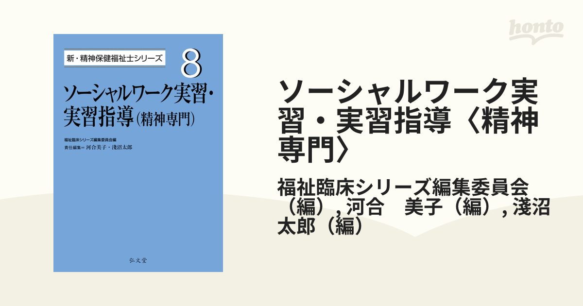 ソーシャルワーク実習・実習指導〈精神専門〉