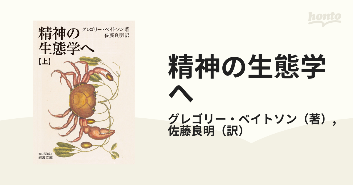 精神の生態学へ 上の通販/グレゴリー・ベイトソン/佐藤良明 岩波文庫