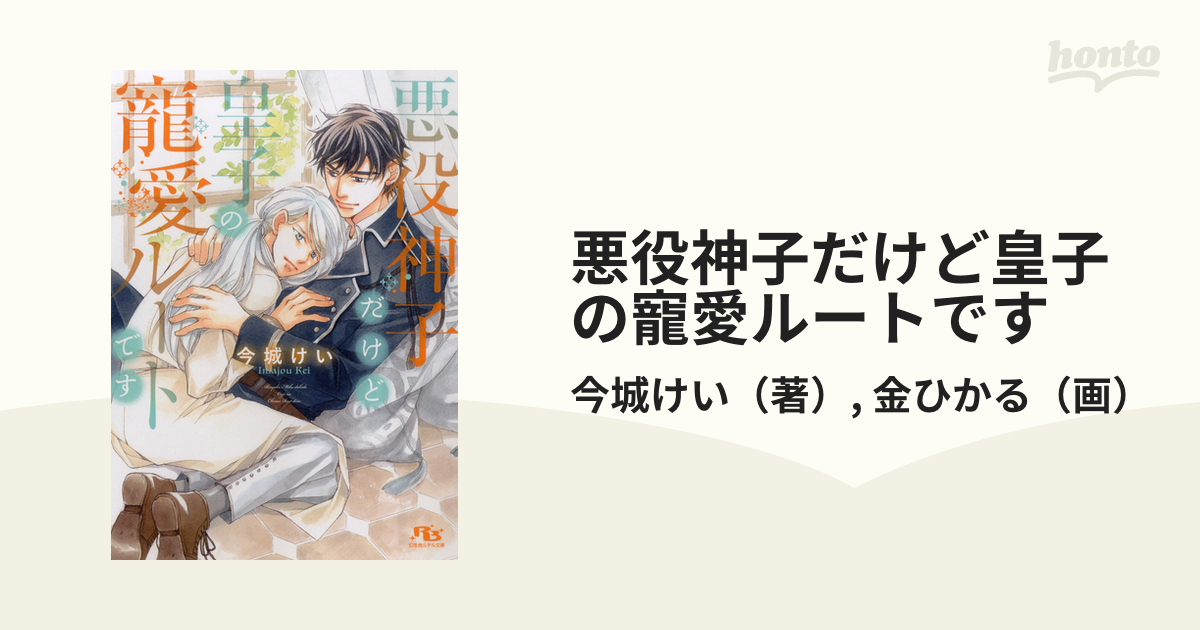 悪役神子だけど皇子の寵愛ルートです
