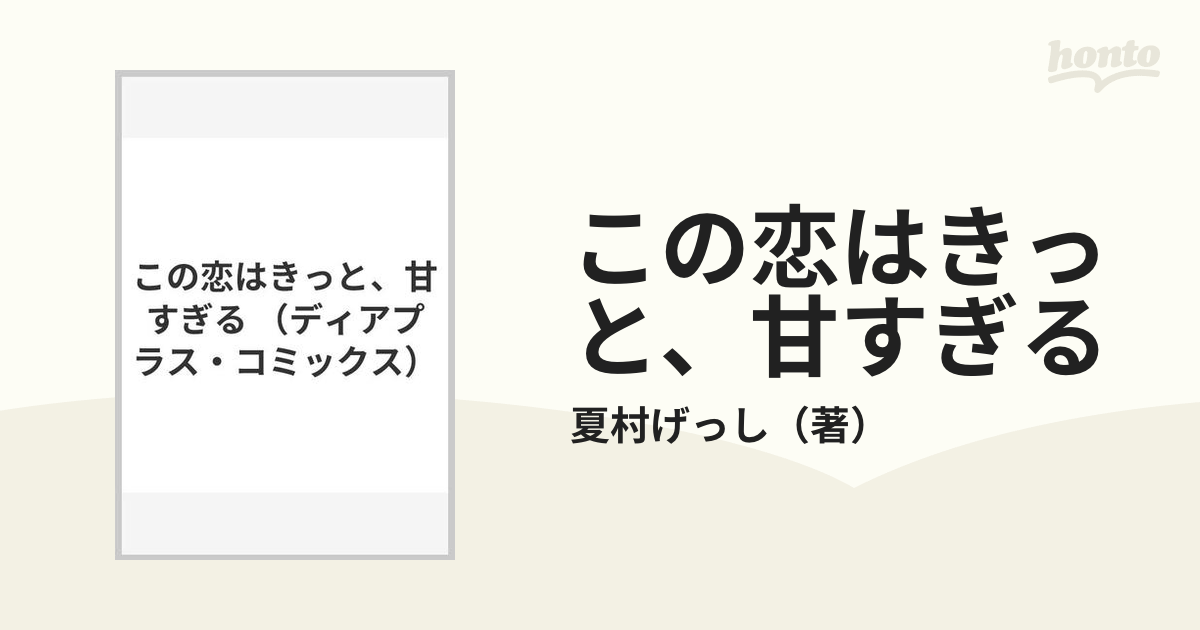 この恋はきっと、甘すぎる （ディアプラスコミックス）