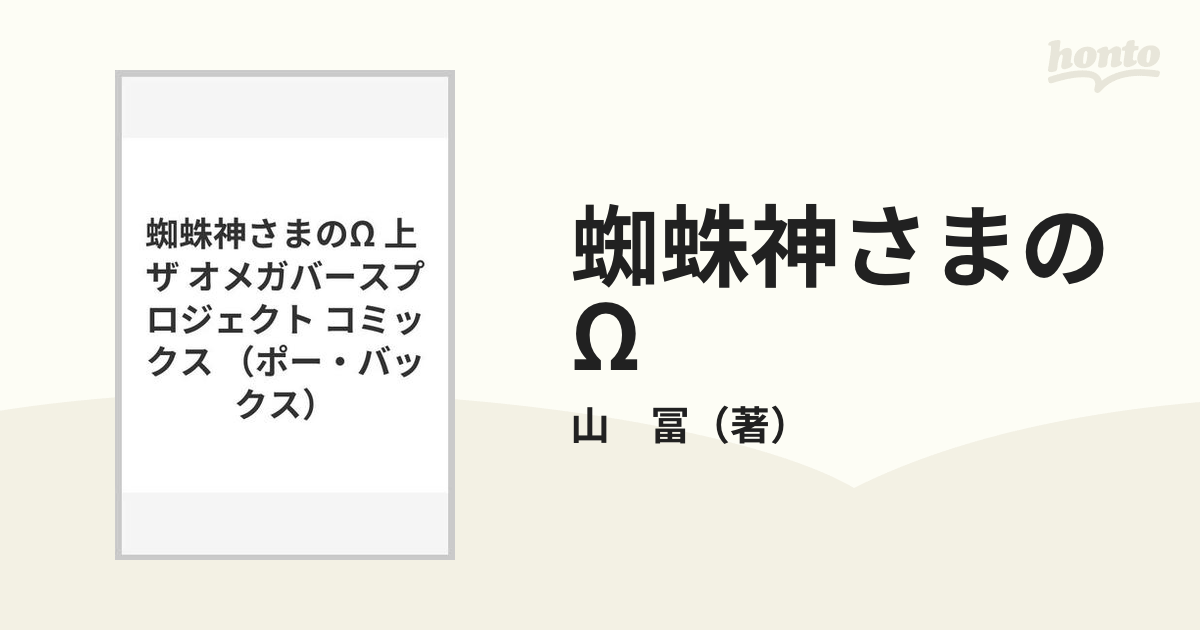 蜘蛛神さまのΩ 上 （ＰＯＥ ＢＡＣＫＳ）の通販/山 冨 - 紙の本：honto