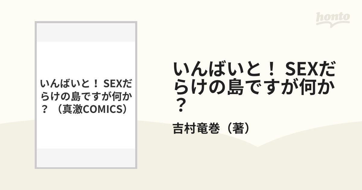 いんばいと！ Sexだらけの島ですが何か？の通販 吉村竜巻 紙の本：honto本の通販ストア