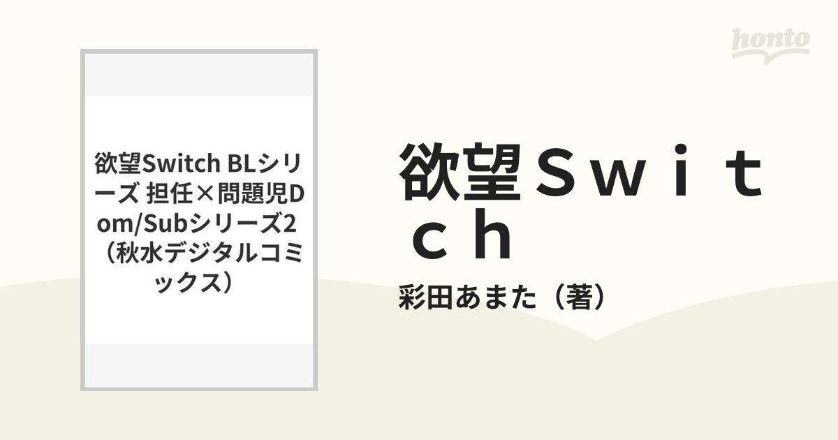 欲望Ｓｗｉｔｃｈ （ＳＨＵＳＵＩ ＤＩＧＩＴＡＬ ＣＯＭＩＣＳ ＢＬ