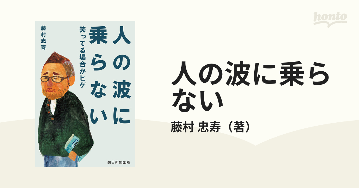 人の波に乗らない 笑ってる場合かヒゲ