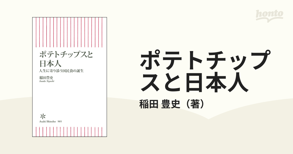 ポテトチップスと日本人 人生に寄り添う国民食の誕生