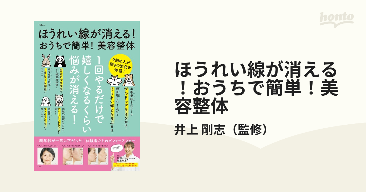 ほうれい線が消える！おうちで簡単！美容整体 １回やるだけで嬉しくなるくらい悩みが消える！