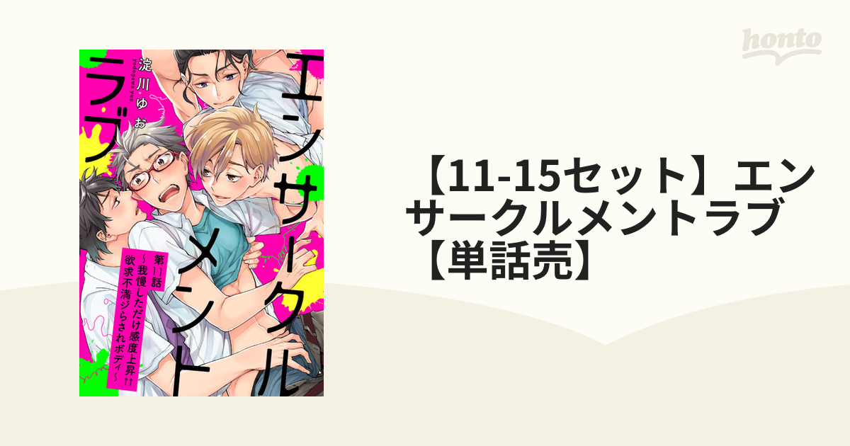 11-15セット】エンサークルメントラブ【単話売】 - honto電子書籍ストア