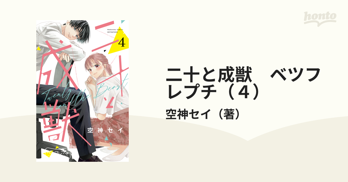 二十と成獣 ベツフレプチ（４）（漫画）の電子書籍 - 無料・試し読みも