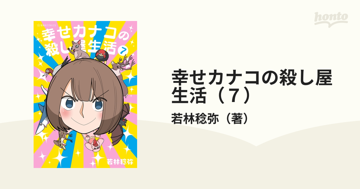 幸せカナコの殺し屋生活1～4巻 - その他