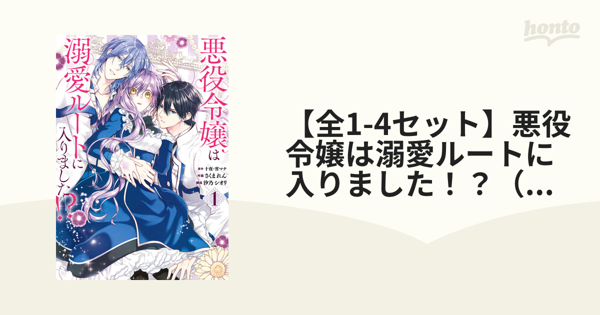 全1-3セット】悪役令嬢は溺愛ルートに入りました！？（コミック