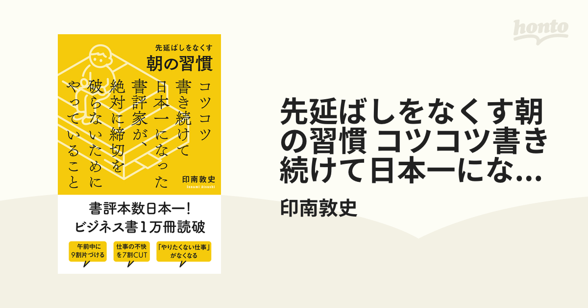 先延ばしをなくす朝の習慣 コツコツ書き続けて日本一になった書評家が、絶対に締切を破らないためにやっていること