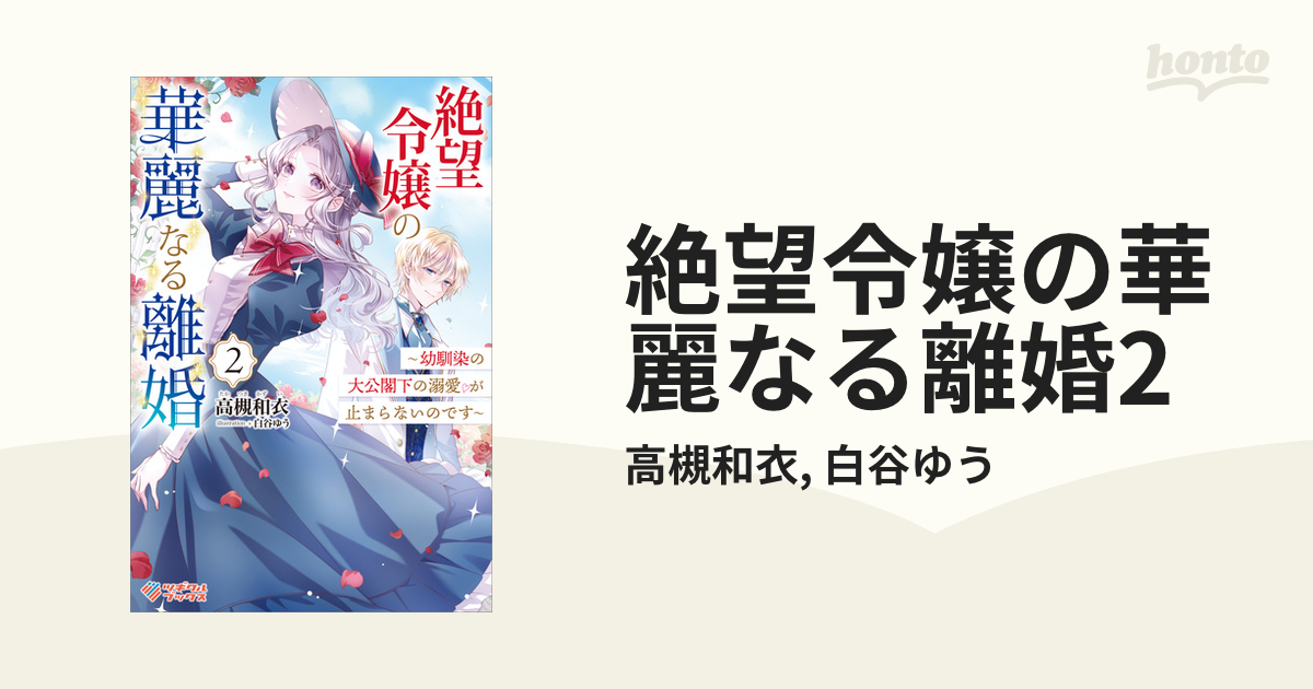 絶望令嬢の華麗なる離婚2の電子書籍｜新刊 Honto電子書籍ストア