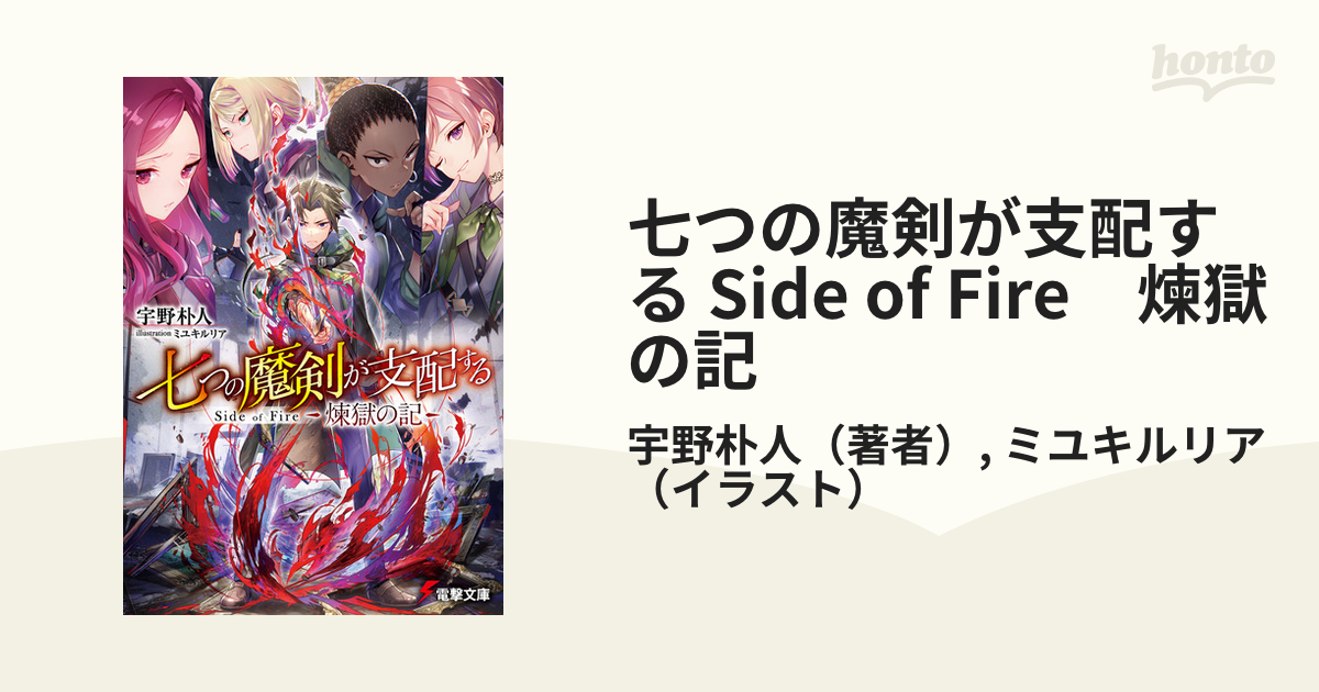 七つの魔剣が支配する Side of Fire 煉獄の記の電子書籍 - honto電子