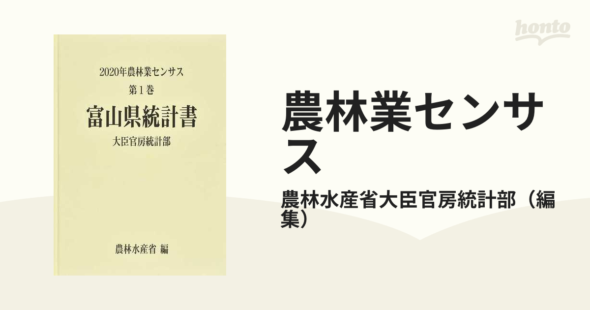 最も優遇の [本/雑誌]/富山県統計書 ('20 農林業センサス 1 16)/農林