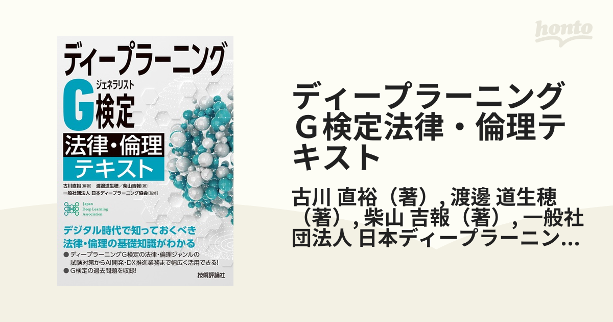 ディープラーニングＧ検定法律・倫理テキスト