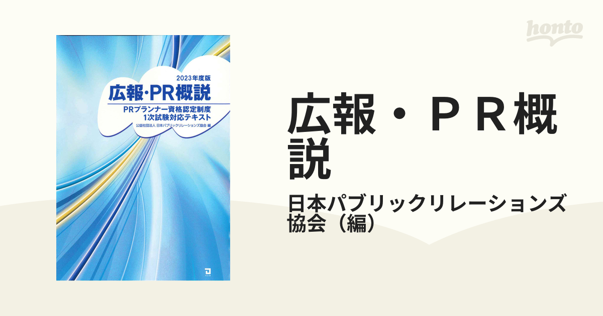 広報・PR概説 PRプランナー資格認定制度1次試験対応テキスト 2023年度